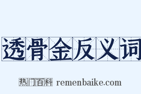 透骨金反义词是什么意思的图片